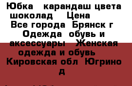 Юбка - карандаш цвета шоколад  › Цена ­ 500 - Все города, Брянск г. Одежда, обувь и аксессуары » Женская одежда и обувь   . Кировская обл.,Югрино д.